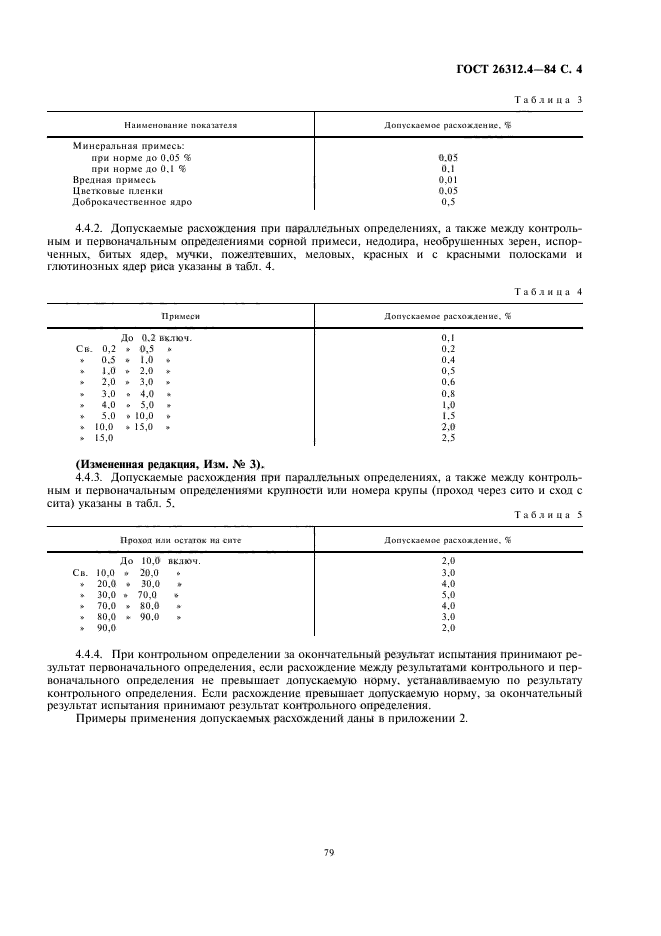 ГОСТ 26312.4-84,  5.