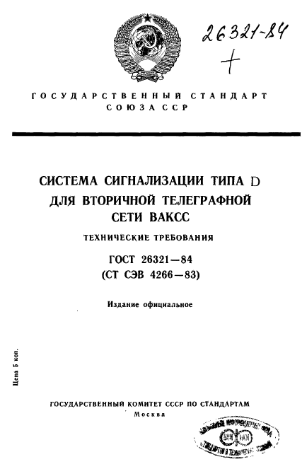 ГОСТ 26321-84,  1.