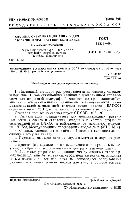 ГОСТ 26321-84,  2.