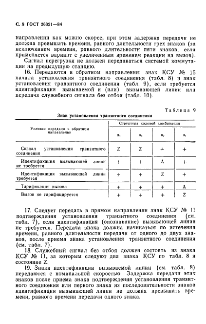 ГОСТ 26321-84,  9.