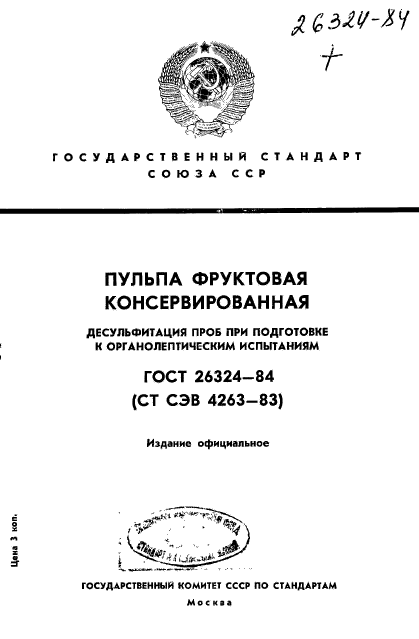 ГОСТ 26324-84,  1.