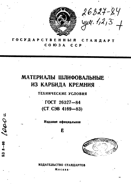 ГОСТ 26327-84,  1.