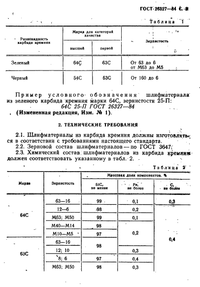 ГОСТ 26327-84,  3.