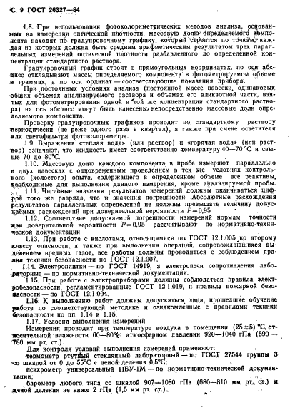 ГОСТ 26327-84,  10.