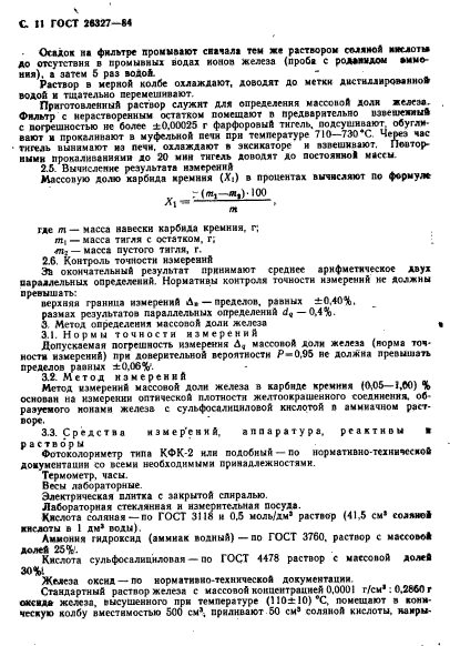 ГОСТ 26327-84,  12.