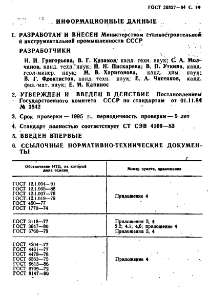 ГОСТ 26327-84,  15.