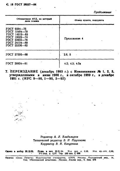 ГОСТ 26327-84,  16.