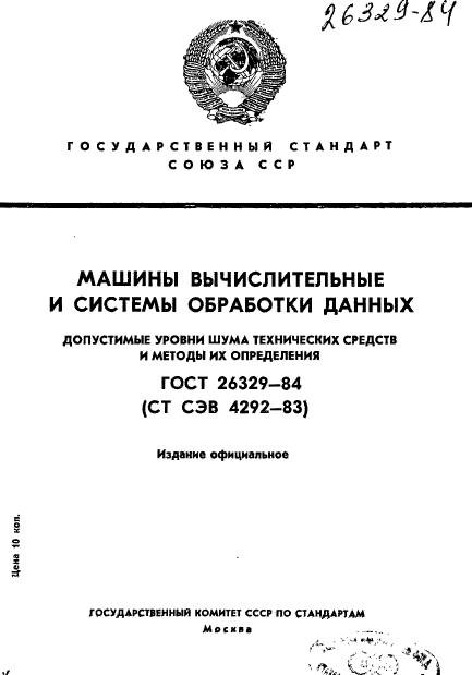 ГОСТ 26329-84,  1.