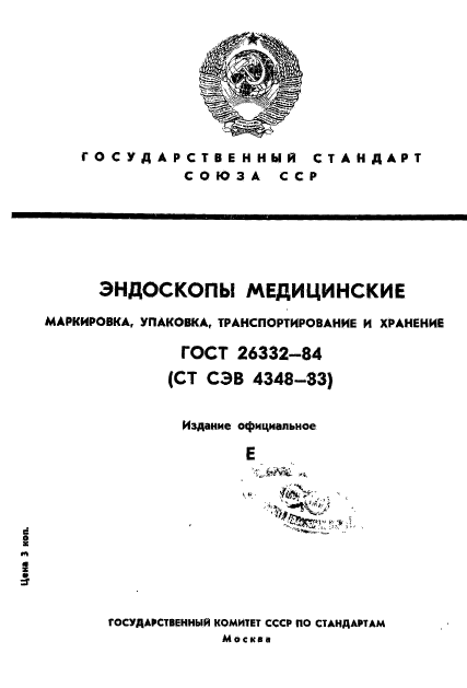 ГОСТ 26332-84,  1.