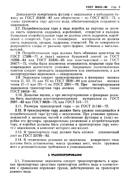 ГОСТ 26332-84,  7.