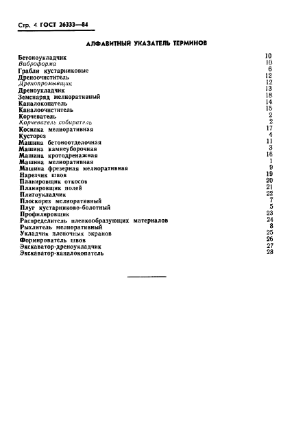 ГОСТ 26333-84,  6.