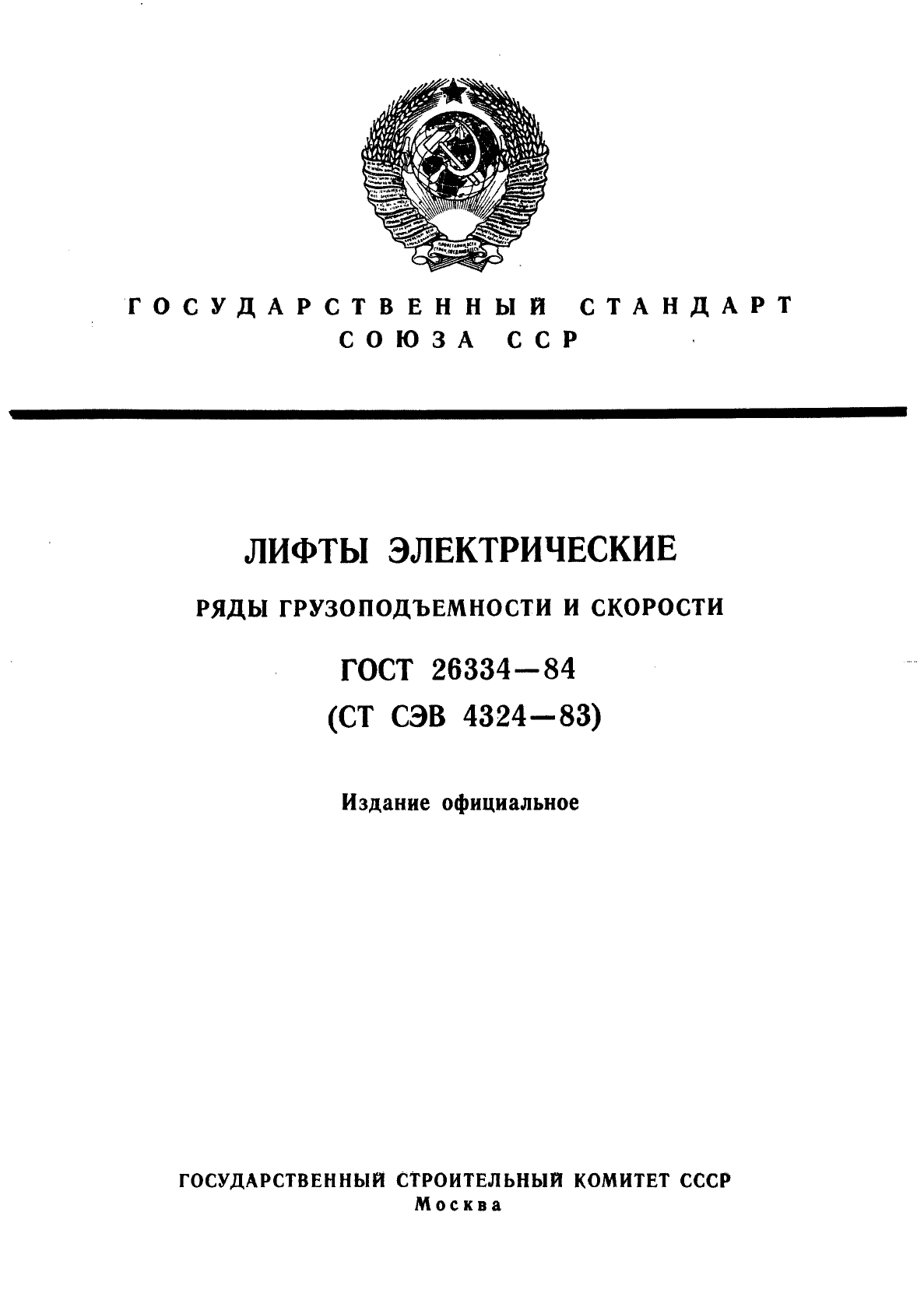 ГОСТ 26334-84,  1.