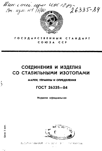 ГОСТ 26335-84,  1.