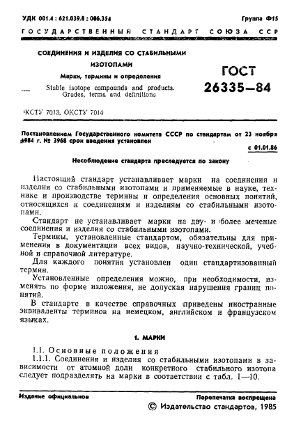 ГОСТ 26335-84,  3.