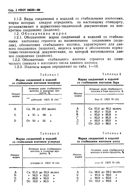 ГОСТ 26335-84,  4.