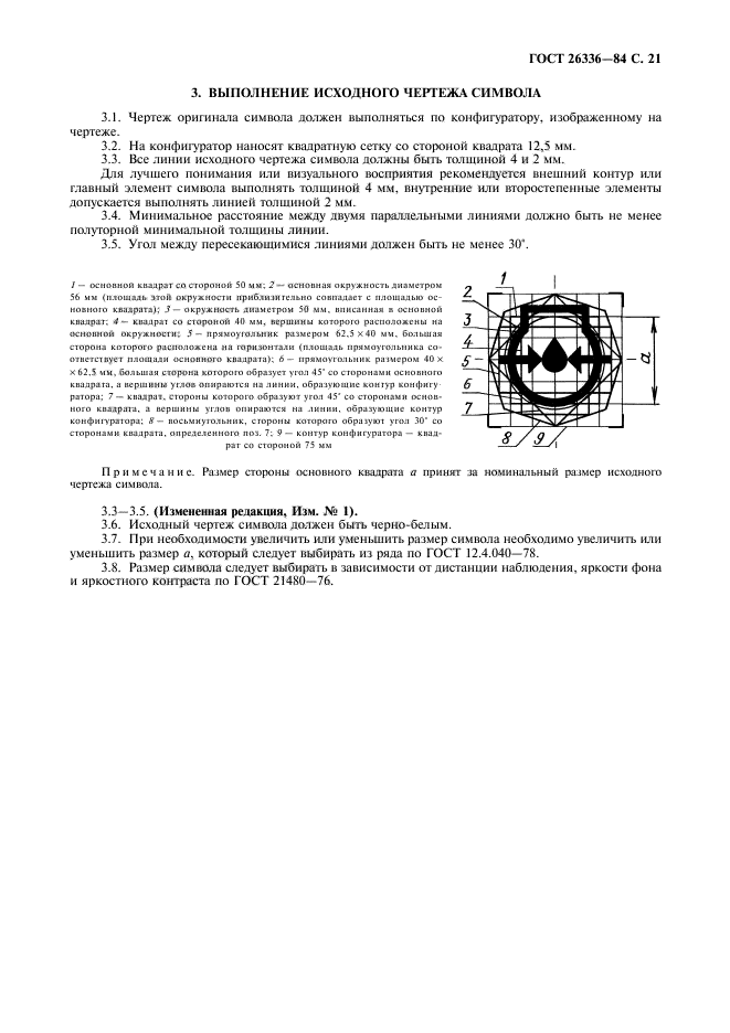 ГОСТ 26336-84,  22.