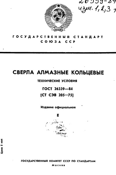 ГОСТ 26339-84,  1.