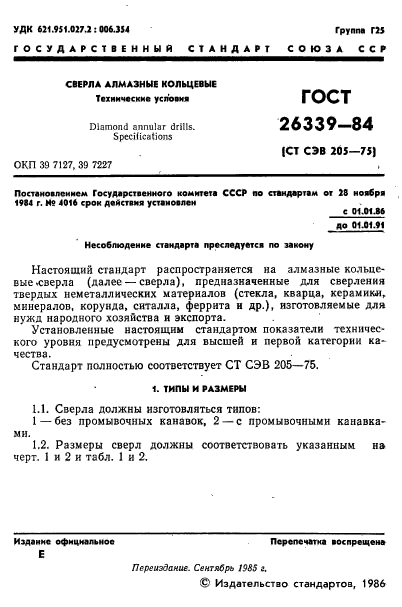 ГОСТ 26339-84,  2.