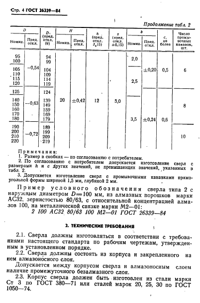 ГОСТ 26339-84,  5.