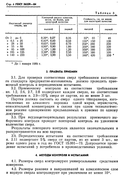 ГОСТ 26339-84,  7.