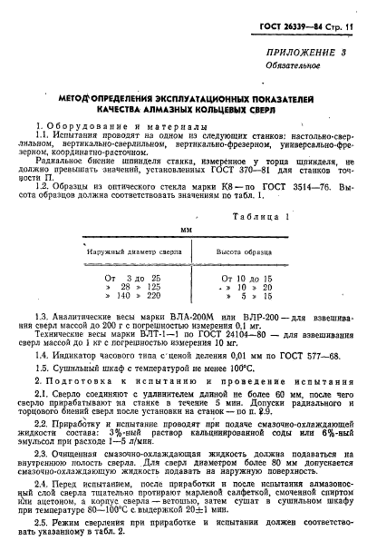 ГОСТ 26339-84,  12.