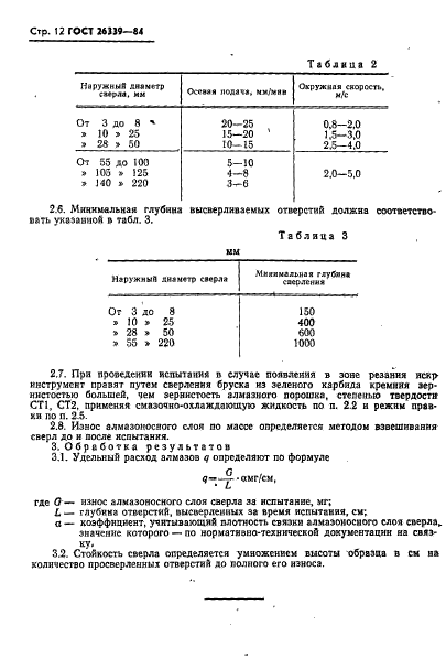 ГОСТ 26339-84,  13.