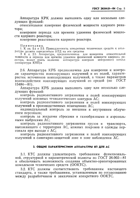 ГОСТ 26344.0-84,  6.