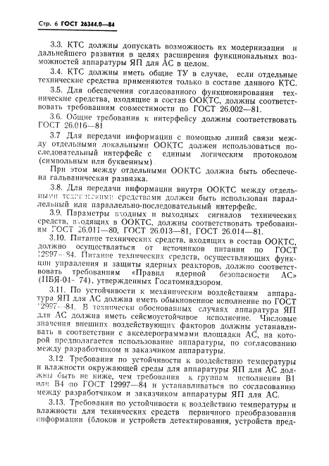 ГОСТ 26344.0-84,  7.