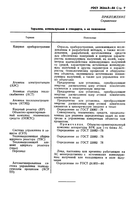 ГОСТ 26344.0-84,  10.