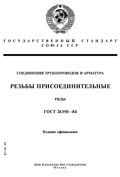 ГОСТ 26350-84,  1.