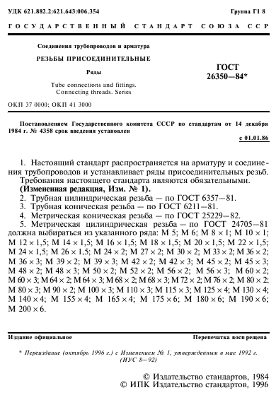 ГОСТ 26350-84,  2.