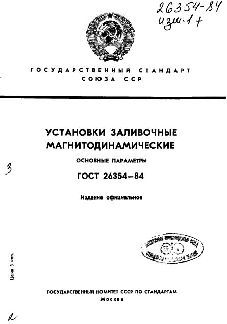 ГОСТ 26354-84,  1.