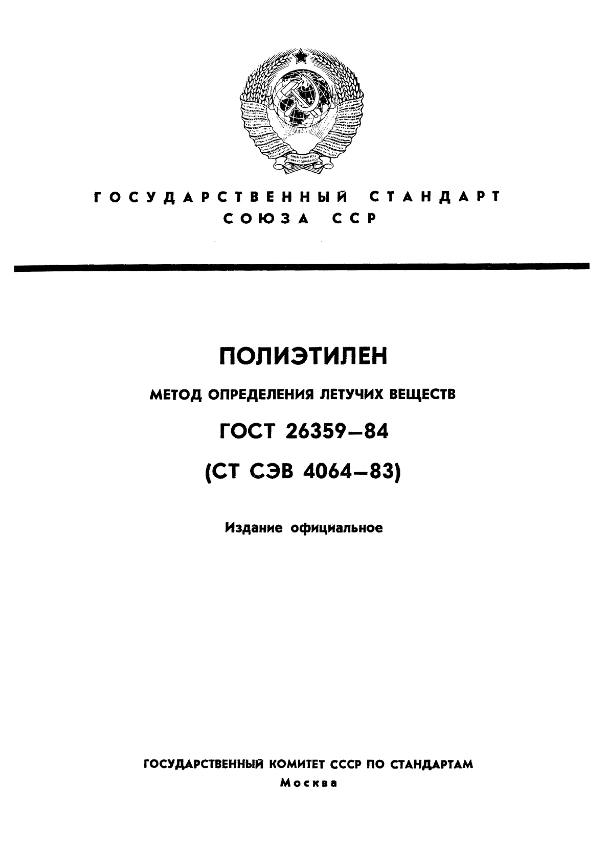 ГОСТ 26359-84,  1.