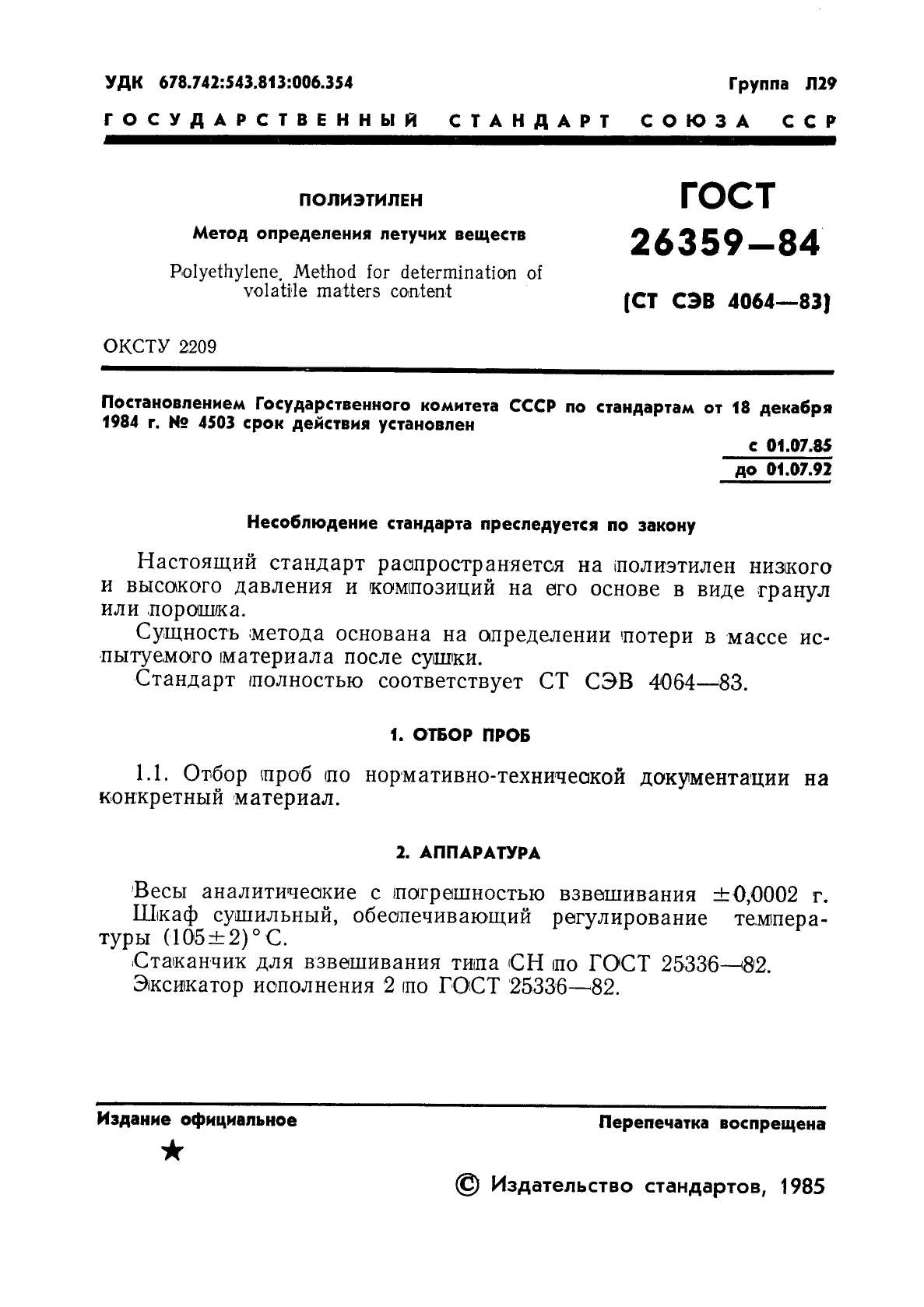 ГОСТ 26359-84,  3.