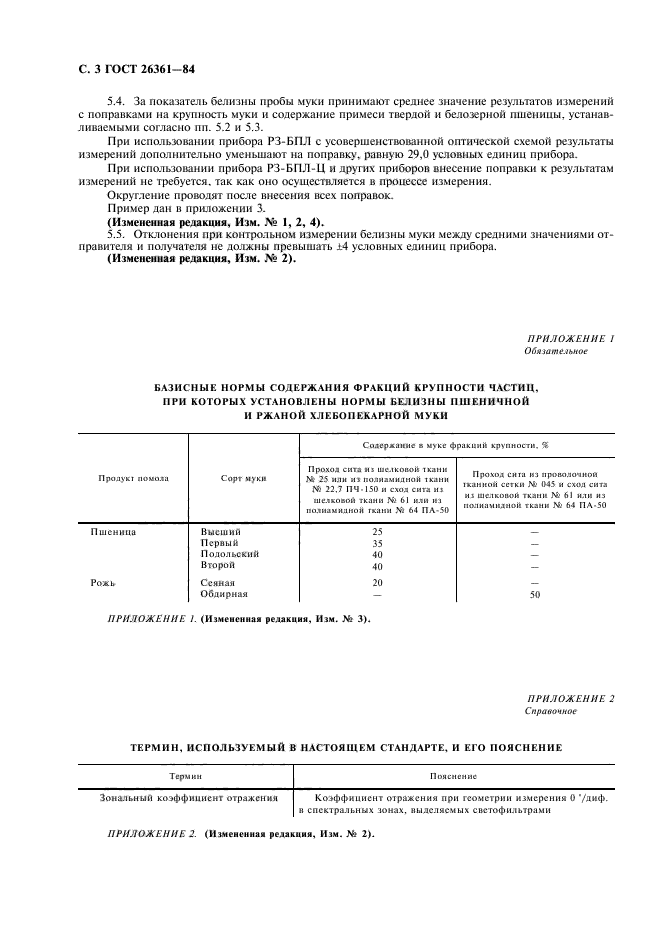 ГОСТ 26361-84,  4.