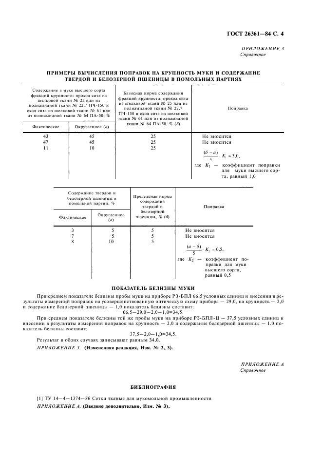 ГОСТ 26361-84,  5.