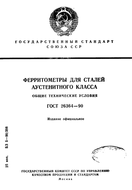 ГОСТ 26364-90,  1.