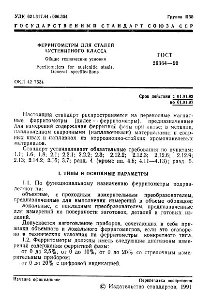 ГОСТ 26364-90,  2.