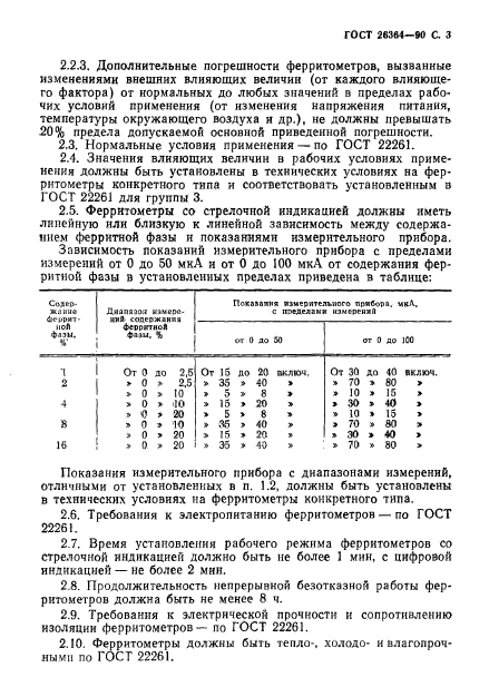 ГОСТ 26364-90,  4.