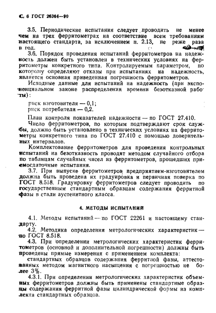 ГОСТ 26364-90,  7.