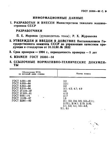 ГОСТ 26364-90,  10.