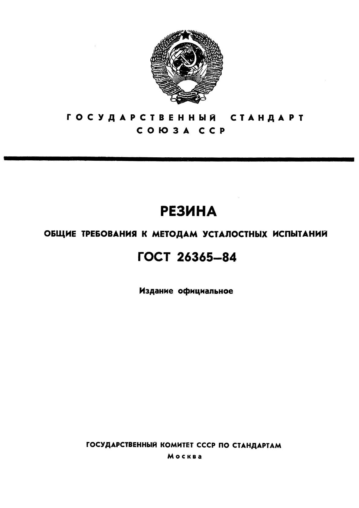 ГОСТ 26365-84,  1.