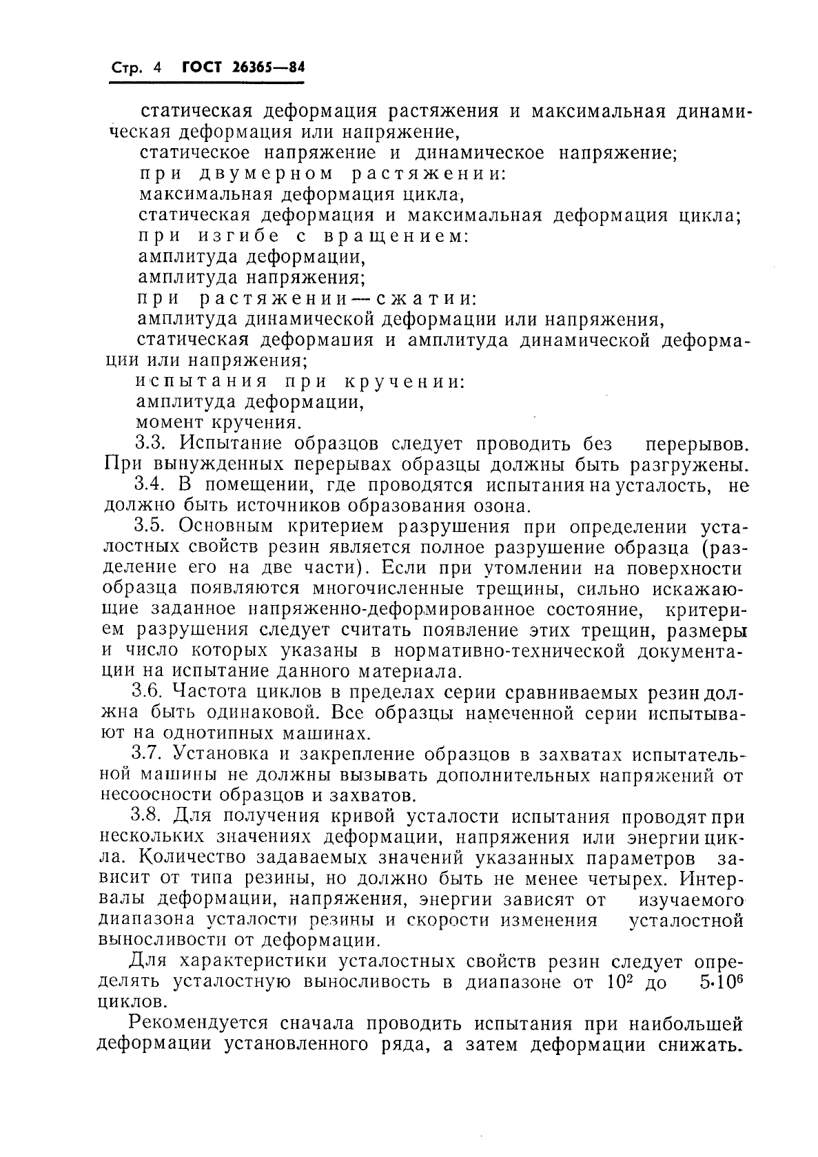 ГОСТ 26365-84,  6.