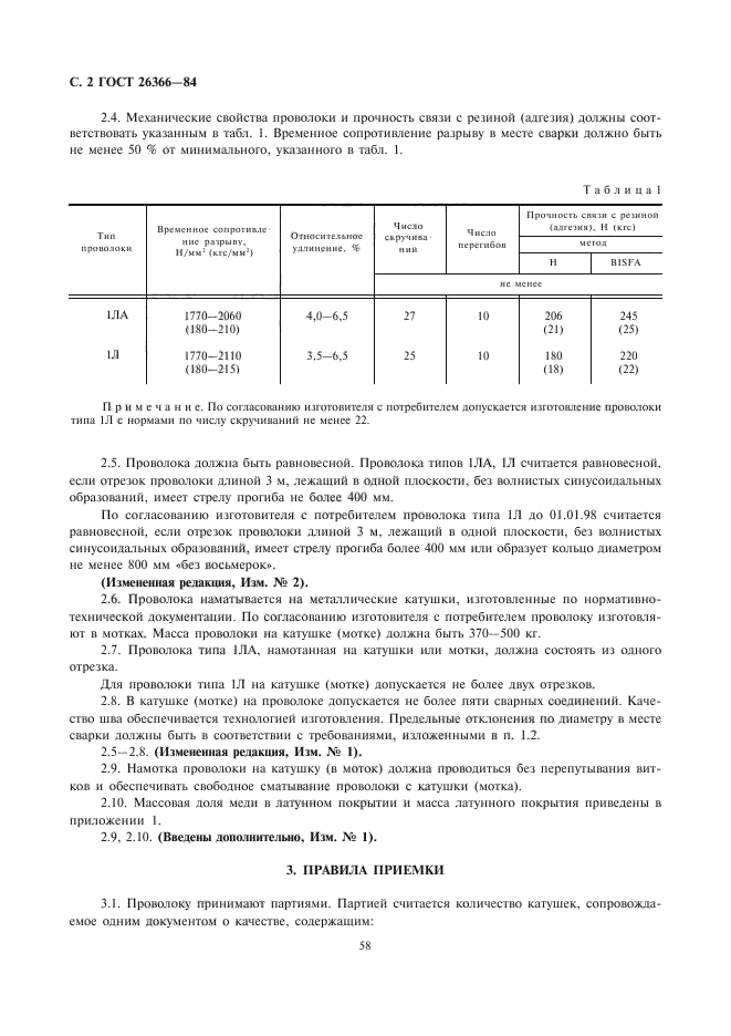 ГОСТ 26366-84,  2.