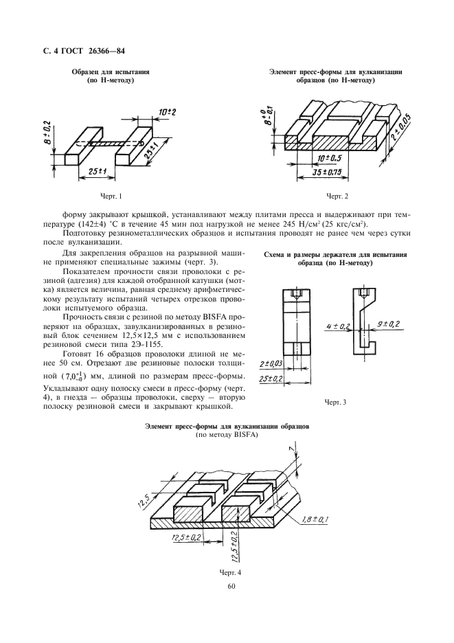 ГОСТ 26366-84,  4.