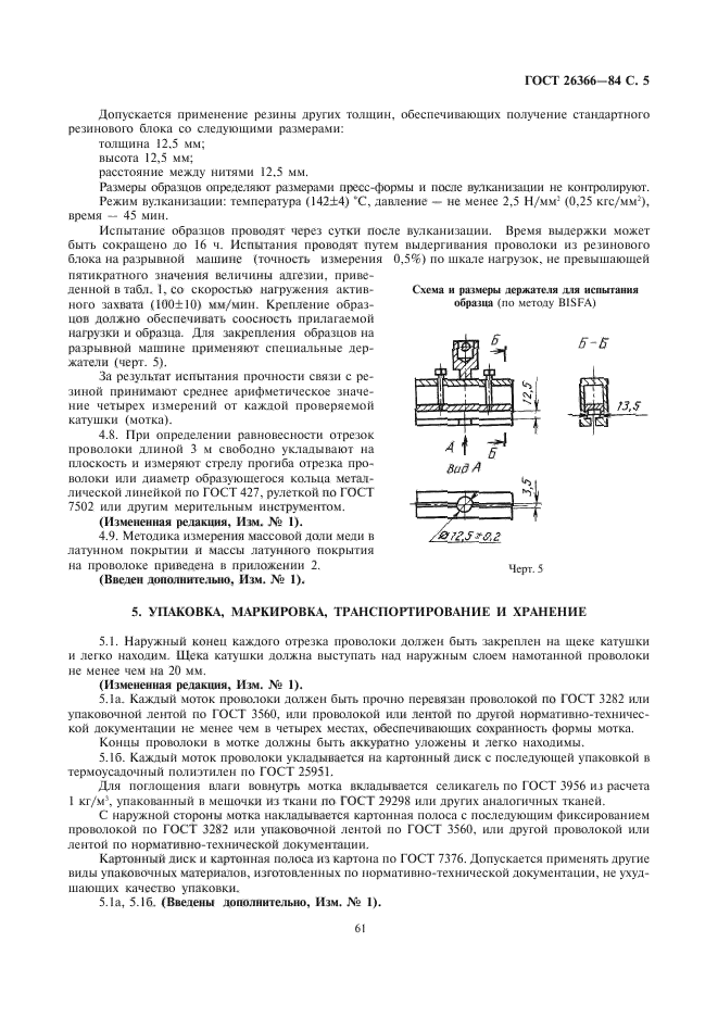 ГОСТ 26366-84,  5.