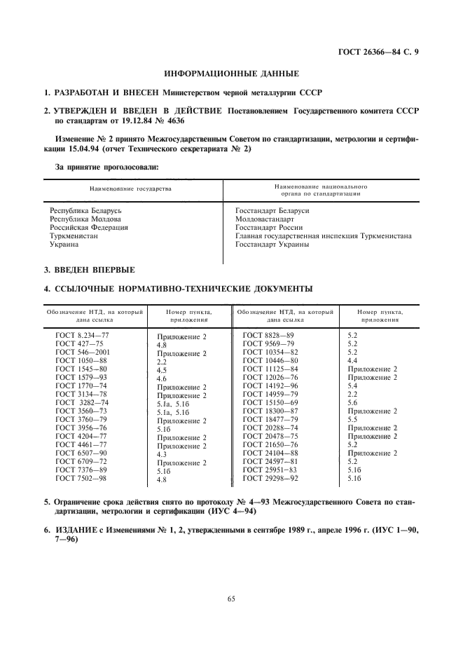 ГОСТ 26366-84,  9.