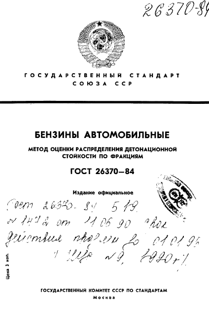 ГОСТ 26370-84,  1.