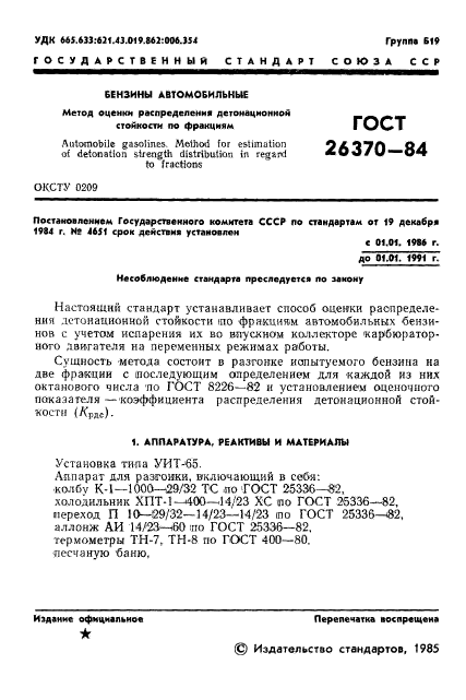 ГОСТ 26370-84,  3.