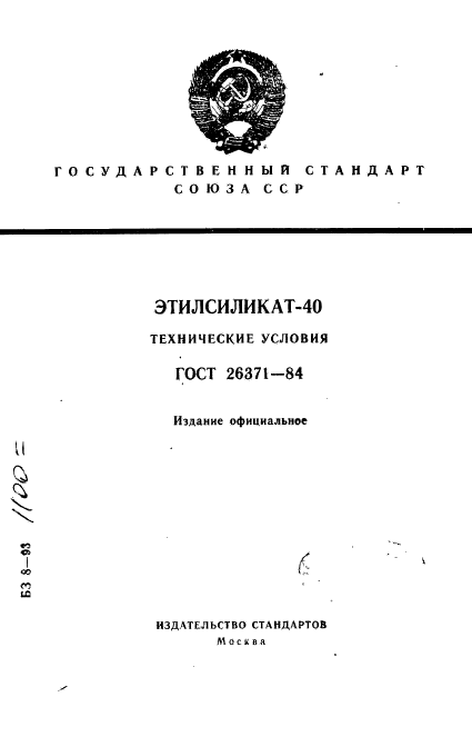 ГОСТ 26371-84,  1.